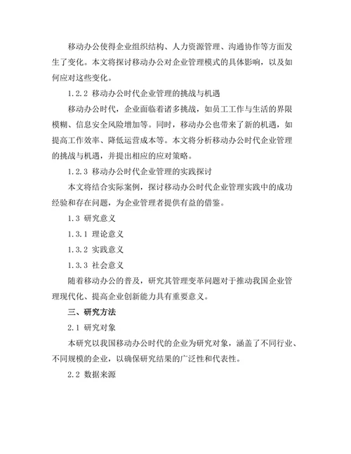 移动办公时代的管理变革与实践探讨