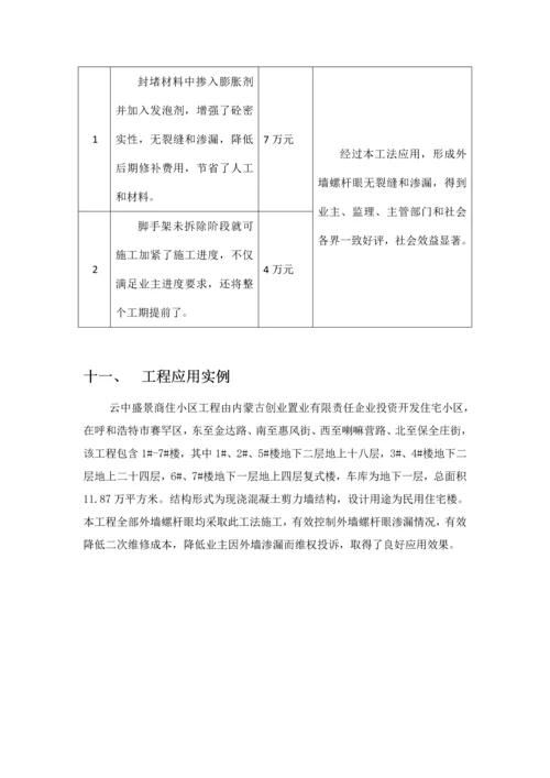 外墙螺杆眼封堵标准工法.docx