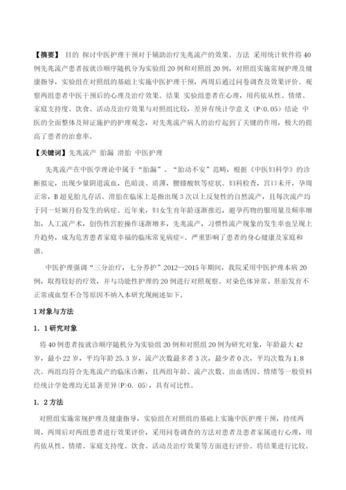 中医护理干预对先兆流产患者的影响.docx