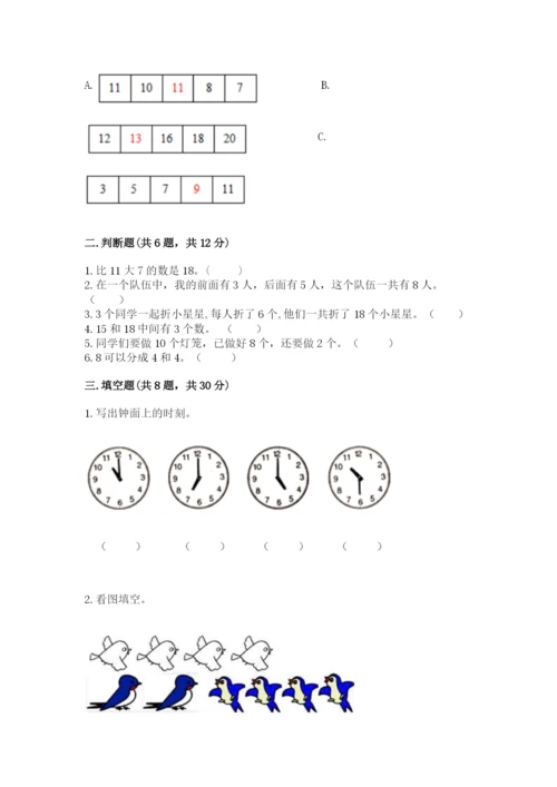 小学数学试卷一年级上册数学期末测试卷（各地真题）.docx