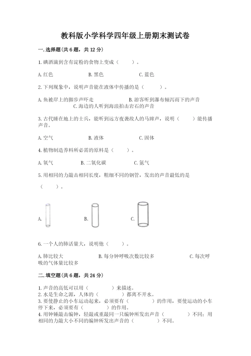 教科版小学科学四年级上册期末测试卷含完整答案【全国通用】.docx