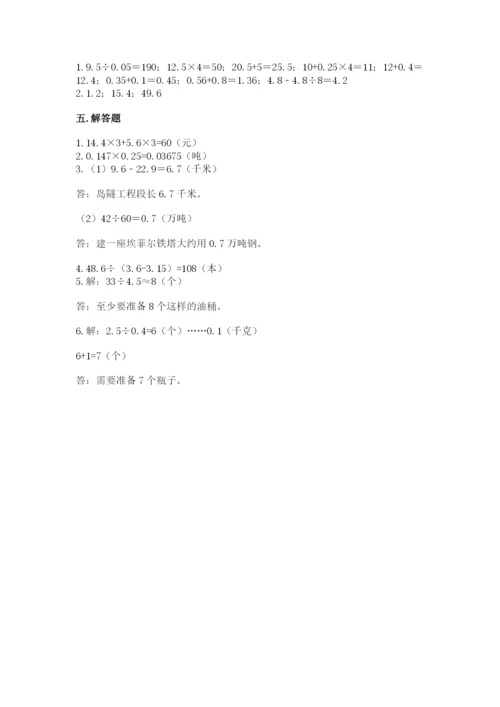 人教版数学五年级上册期中考试试卷及答案（考点梳理）.docx