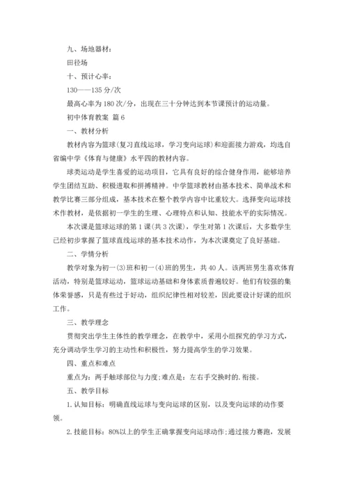 初中体育教案范文集锦八篇.docx