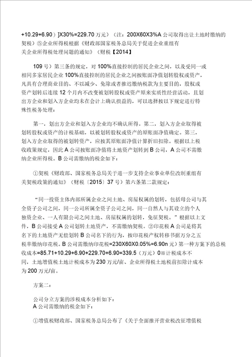 房地产企业将土地使用权变更到项目公司名下开发节税的解析