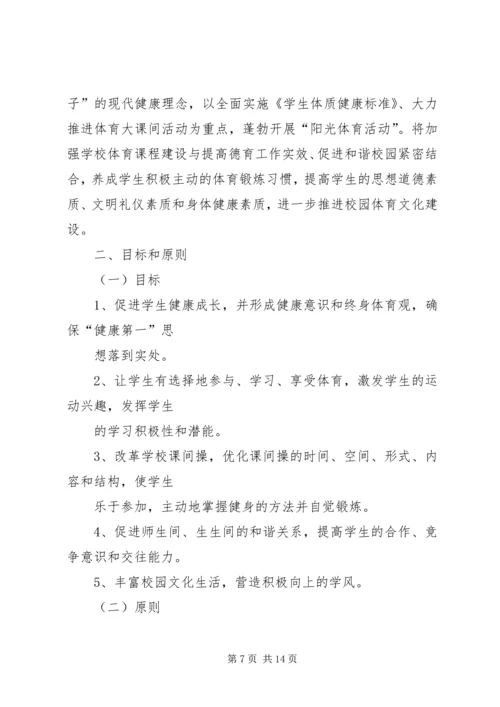 体育活动实施方案3篇.docx