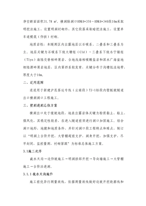 关于壁板坡隧道出口横洞进洞施工方案模板.docx