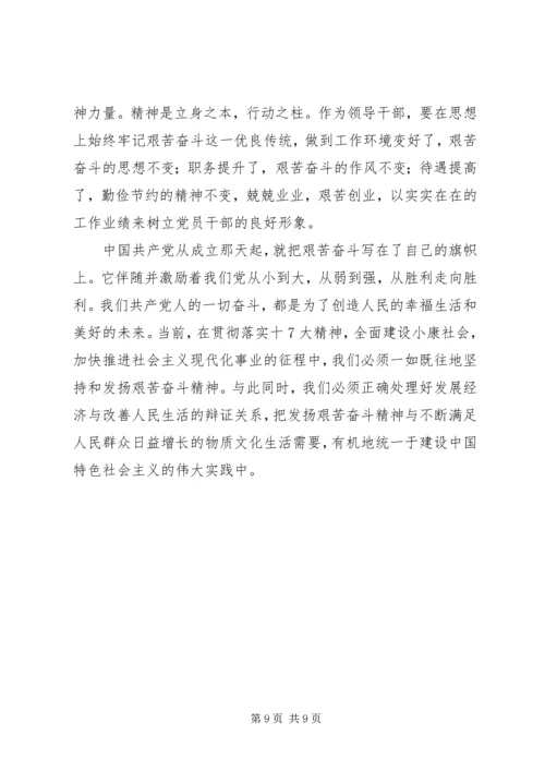 弘扬艰苦奋斗精神永葆共产党人本色.docx
