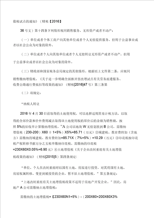 房地产企业将土地使用权变更到项目公司名下开发节税的解析