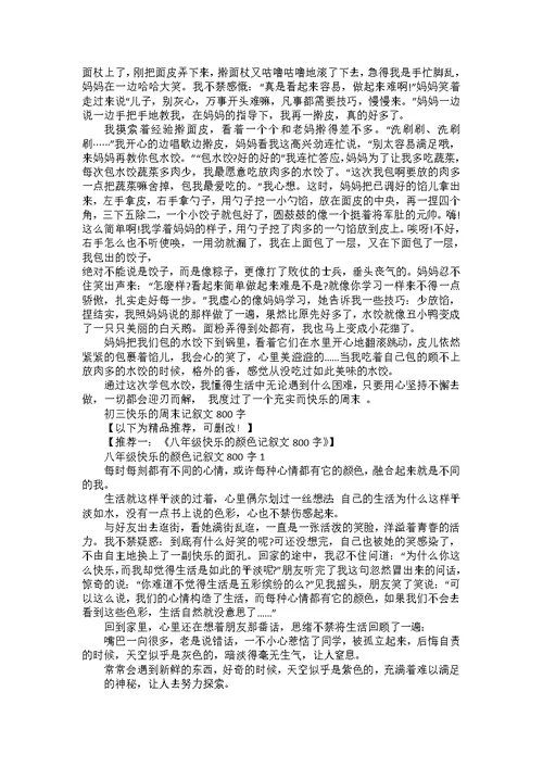 初三快乐的周末记叙文800字