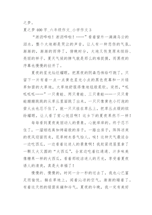 夏之梦400字_六年级作文_小学作文.docx