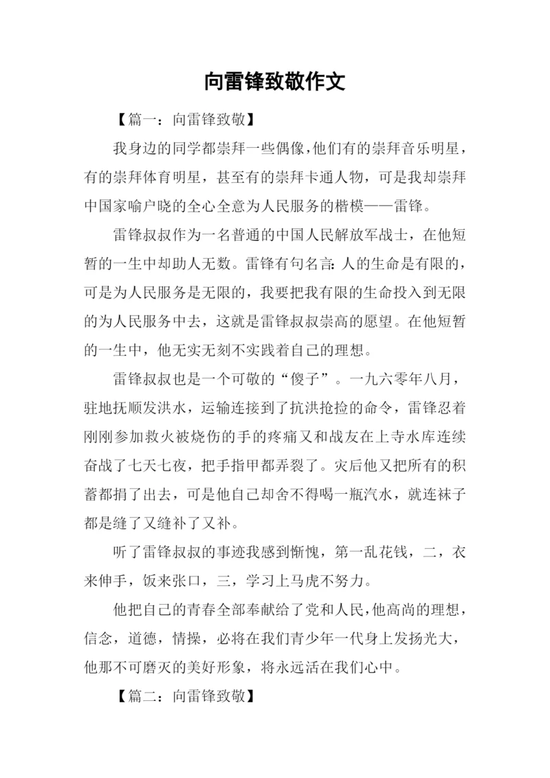 向雷锋致敬作文.docx