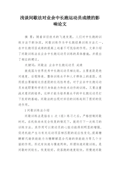 浅谈间歇法对业余中长跑运动员成绩的影响论文.docx