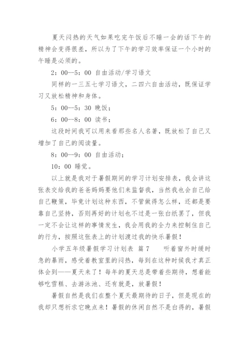 小学五年级暑假学习计划表.docx