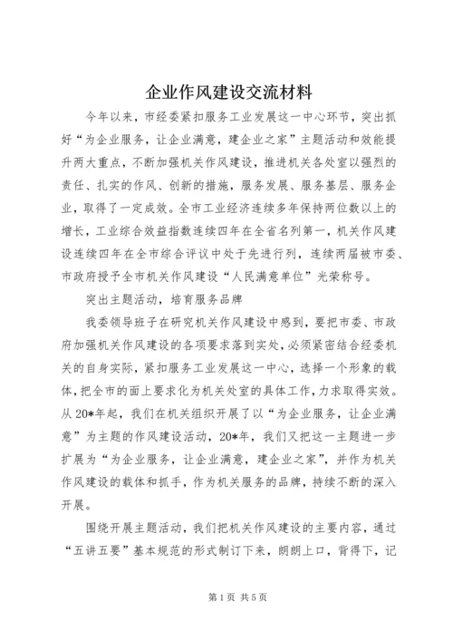 企业作风建设交流材料.docx