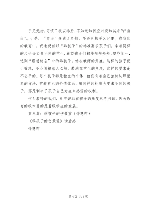 第一篇：乖孩子的伤最重读后感.docx