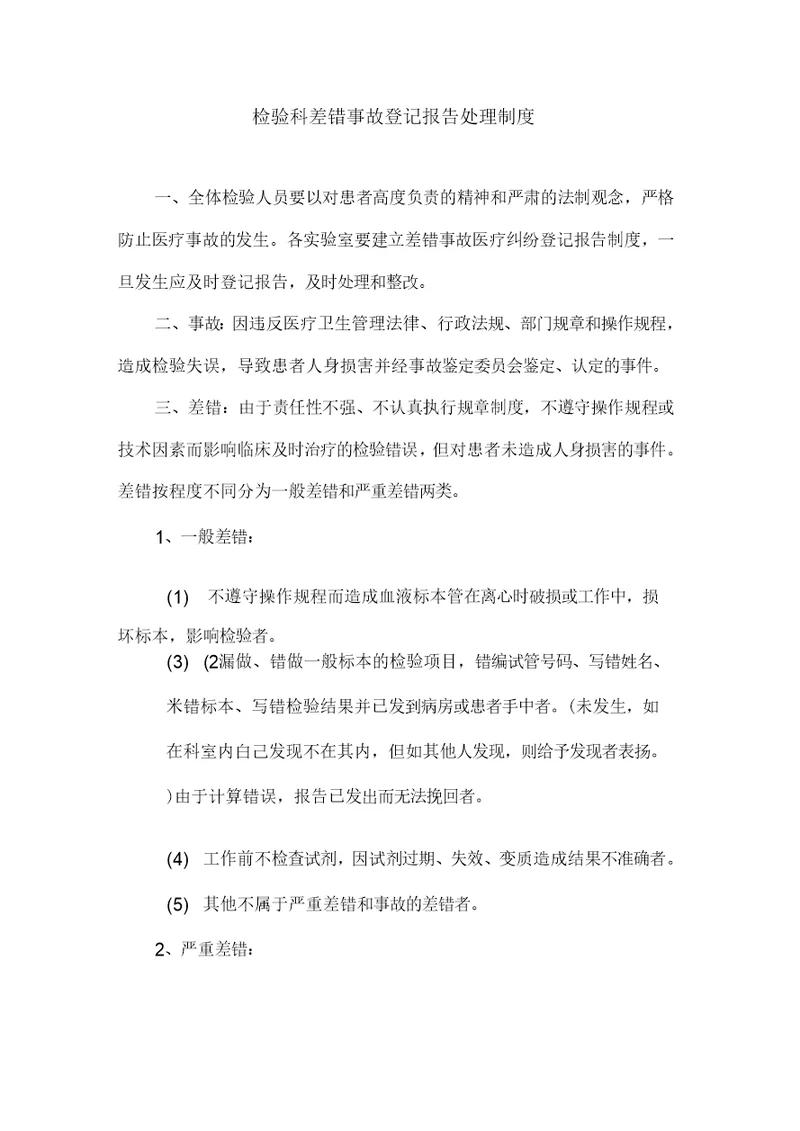 检验科差错事故登记报告处理制