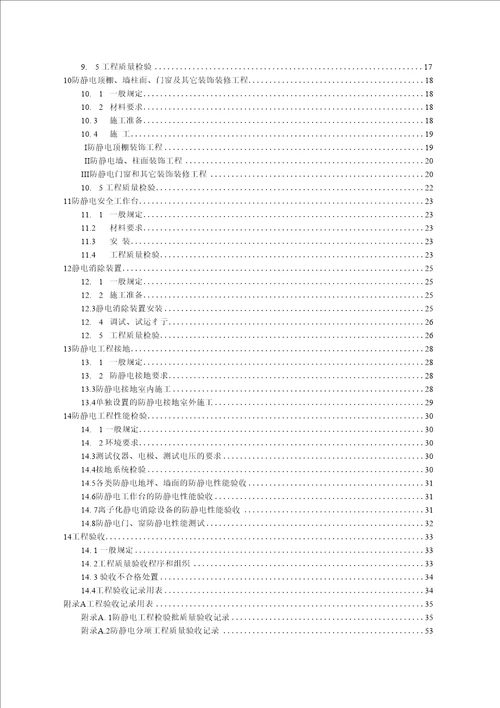 防静电工程施工与质量验收规范