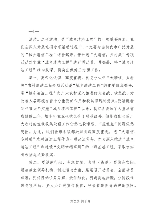 全市“大清洁乡村美”农村清洁工程动员会上的致辞.docx