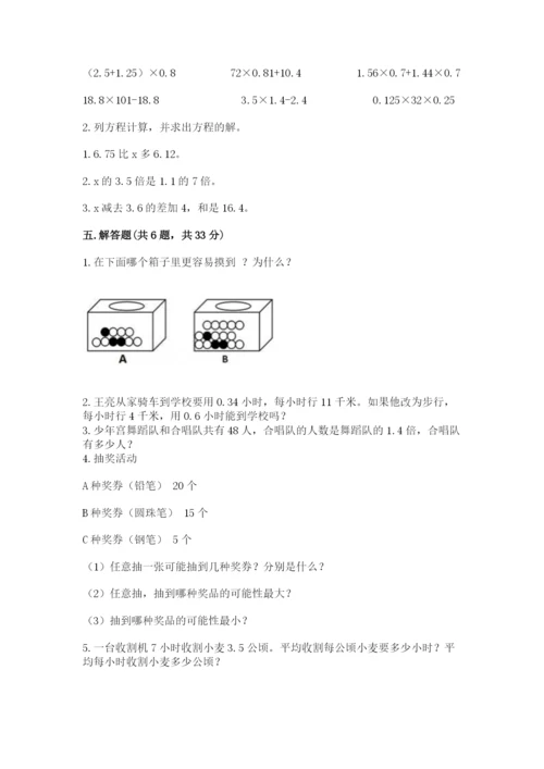 2022人教版五年级上册数学期末测试卷含答案.docx