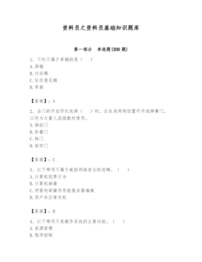 资料员之资料员基础知识题库含完整答案【历年真题】.docx