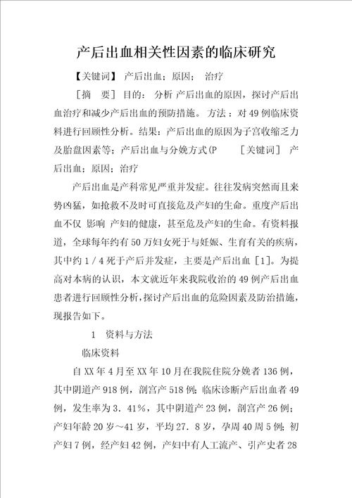 产后出血相关性因素的临床研究