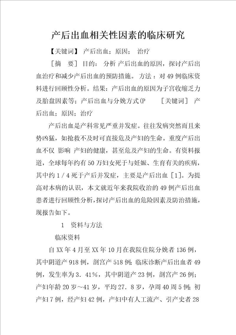 产后出血相关性因素的临床研究