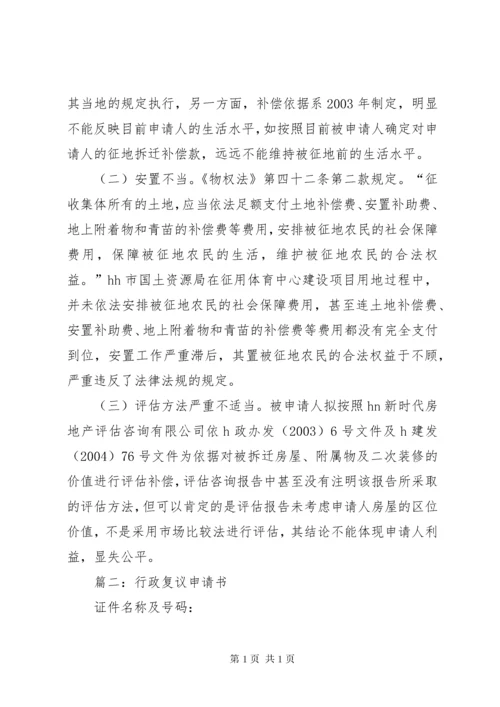 行政复议申请书范本大全 (3).docx