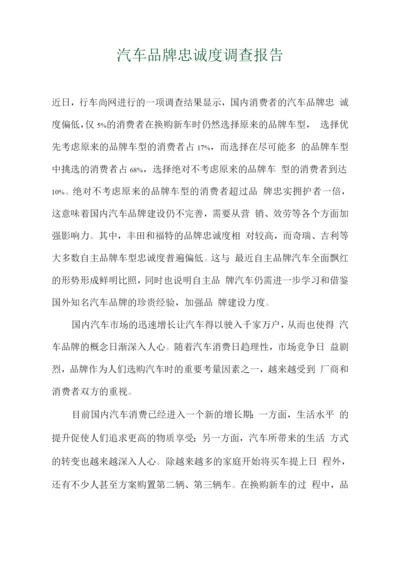 行业调查报告-汽车品牌忠诚度调查报告.docx