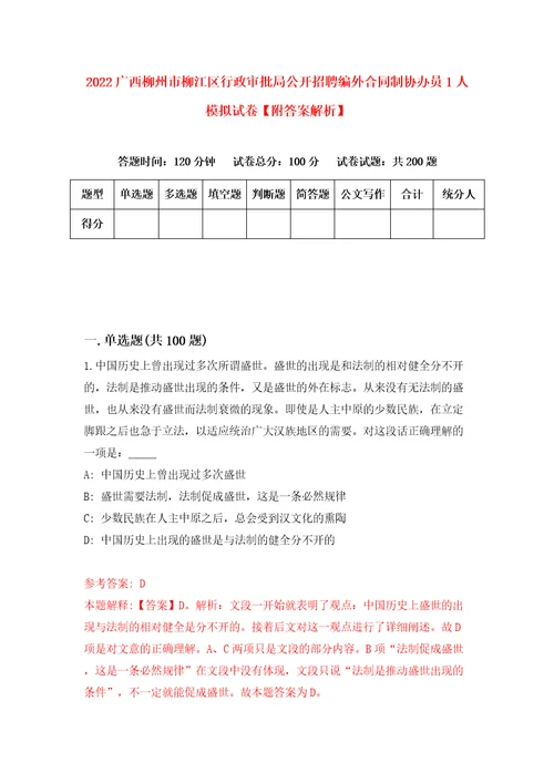 2022广西柳州市柳江区行政审批局公开招聘编外合同制协办员1人模拟试卷附答案解析第8版