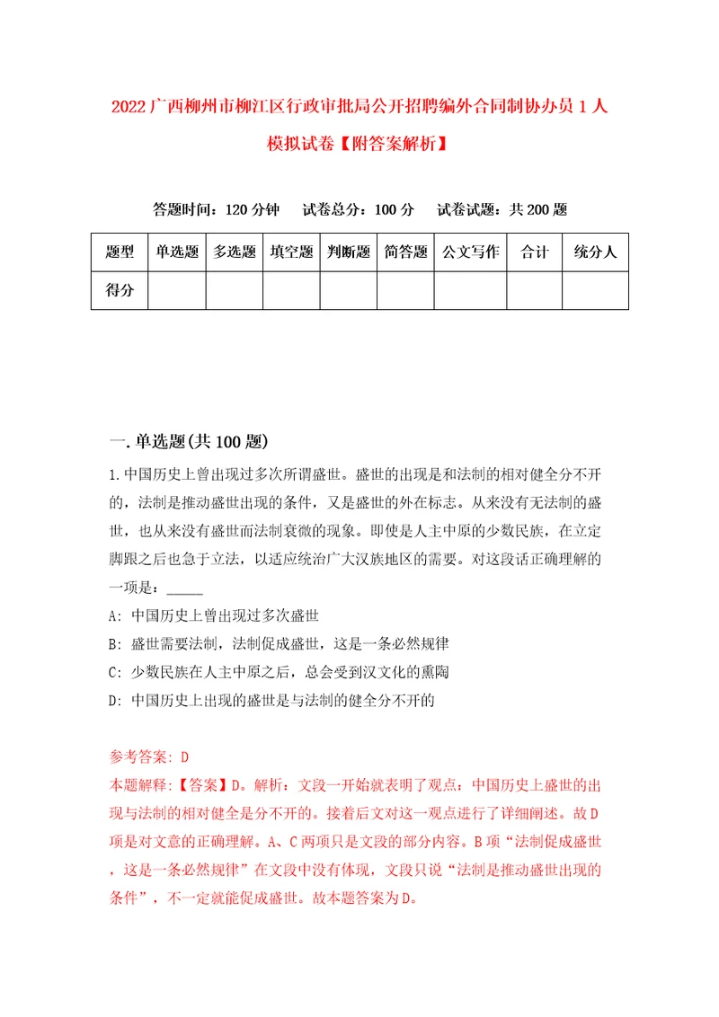 2022广西柳州市柳江区行政审批局公开招聘编外合同制协办员1人模拟试卷附答案解析第8版