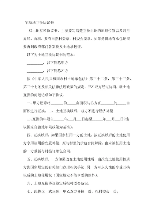 农村宅基地互换协议书范文