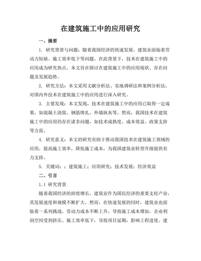 机器人在建筑施工中的应用研究