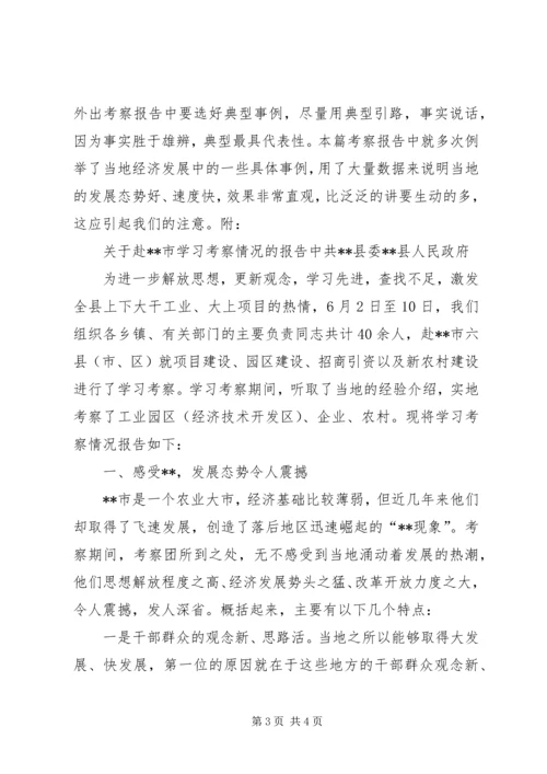 如何写外出考察报告 (4).docx