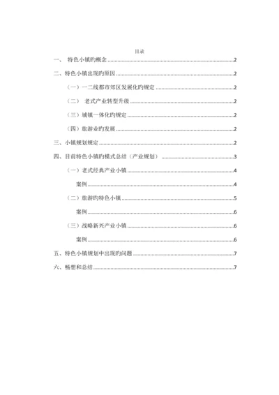 特色小镇规划及案例.docx