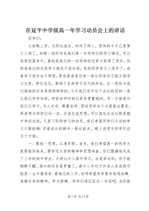 在延平中学级高一年学习动员会上的讲话.docx