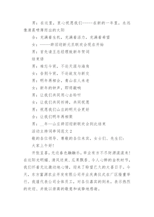 活动主持词串词范文大全.docx