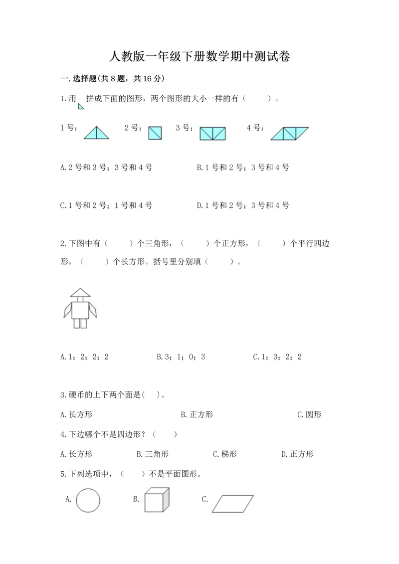 人教版一年级下册数学期中测试卷a4版打印.docx