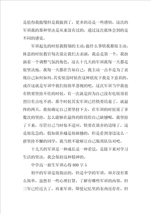 2022年高一新生军训心得体会800字