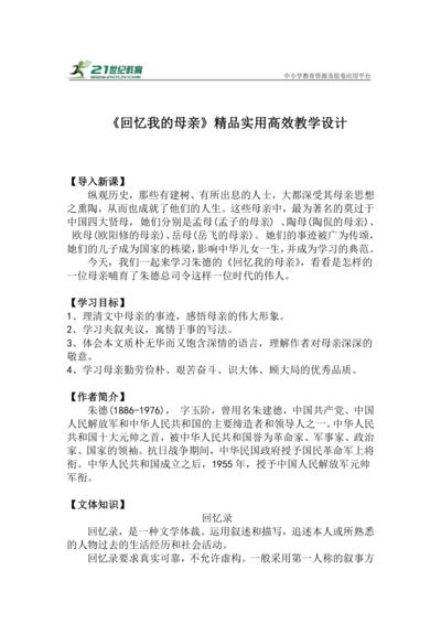 八上语文第7课《回忆我的母亲》精品实用高效教学设计