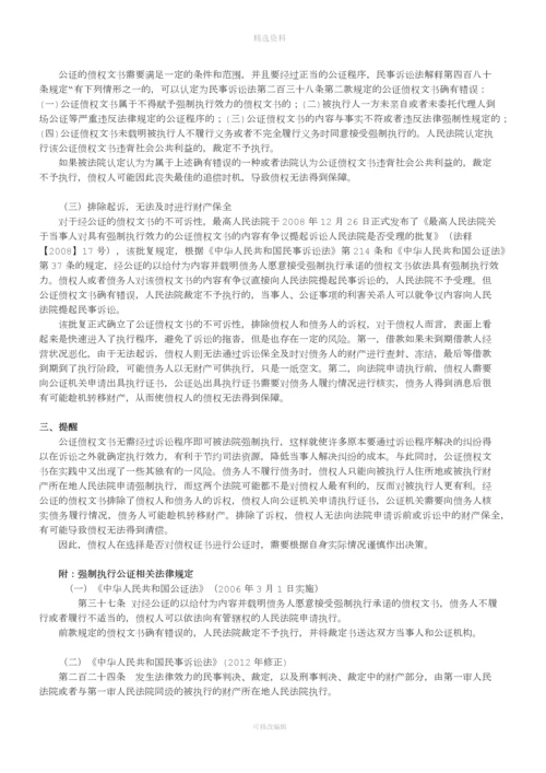 一文了解借款合同强制执行公证.docx