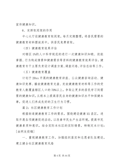 社区健康教育工作计划优选15篇.docx