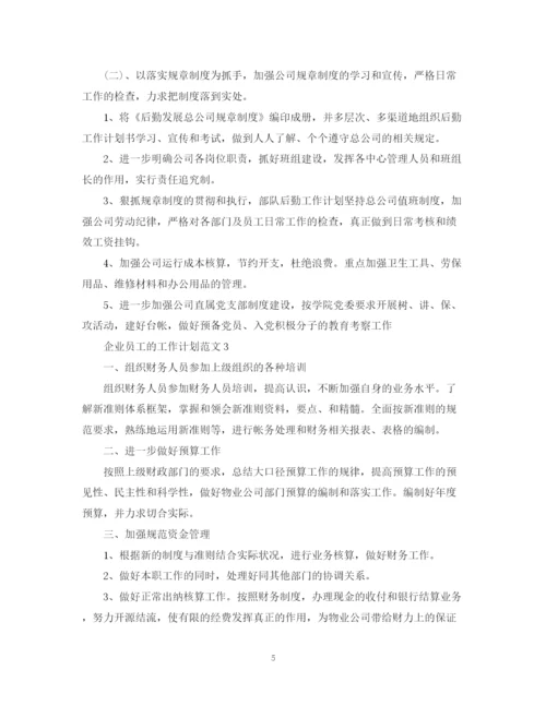 精编之企业员工的工作计划范文.docx