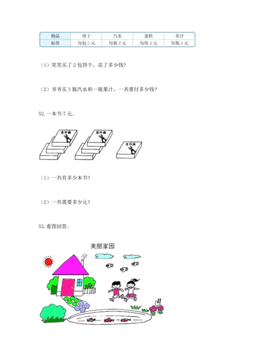 二年级上册数学应用题100道附完整答案（夺冠系列）.docx