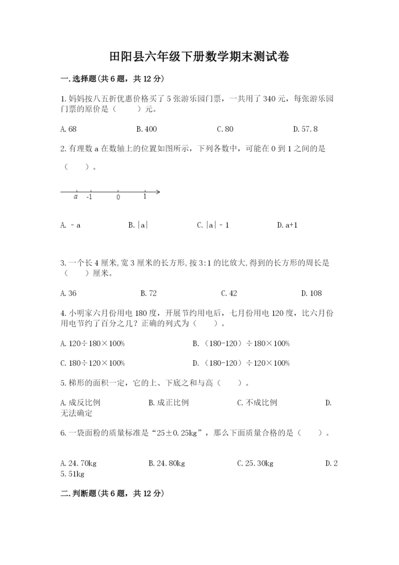 田阳县六年级下册数学期末测试卷精品有答案.docx