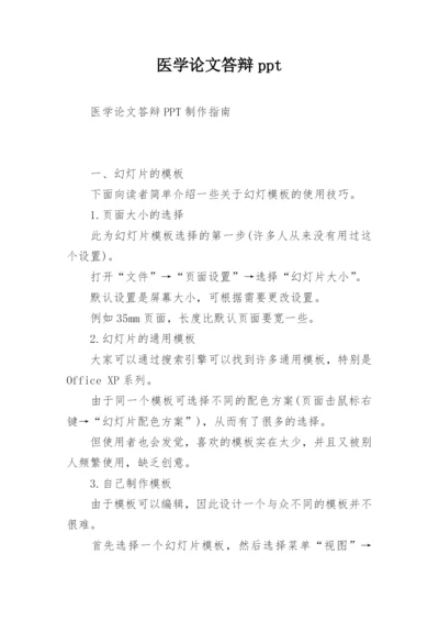 医学论文答辩ppt.docx