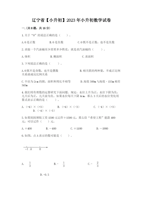 辽宁省【小升初】2023年小升初数学试卷及答案（网校专用）.docx