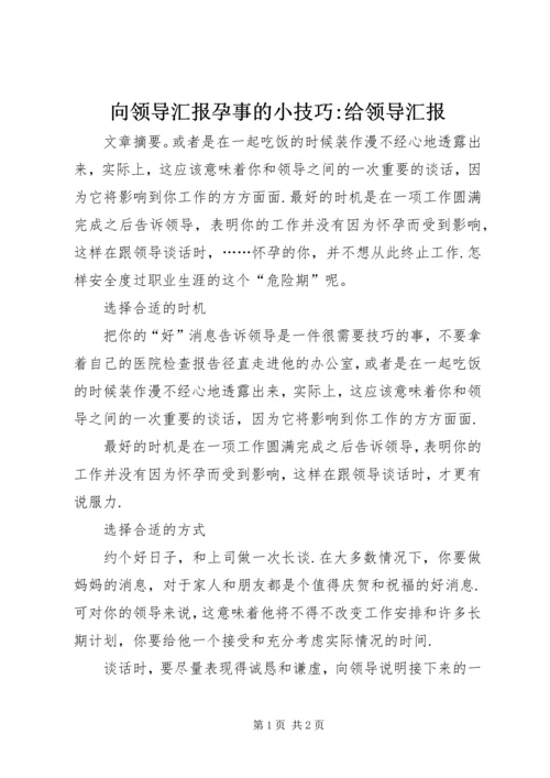 向领导汇报孕事的小技巧-给领导汇报.docx