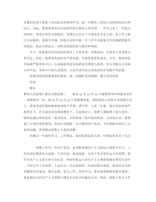 精编之教师入党思想汇报范文精选.docx