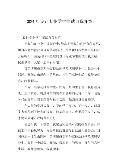 2024年设计专业学生面试自我介绍
