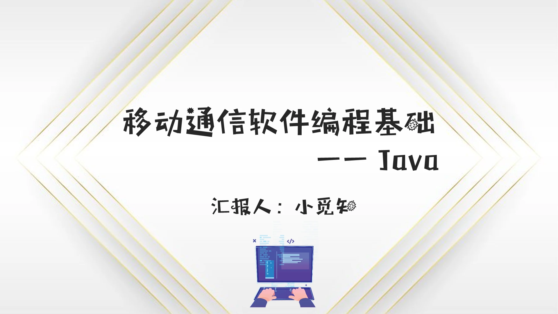 简约系JAVA模板PPTjavappt